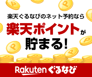 ぐるなびネット予約で楽天スーパーポイント貯まる！